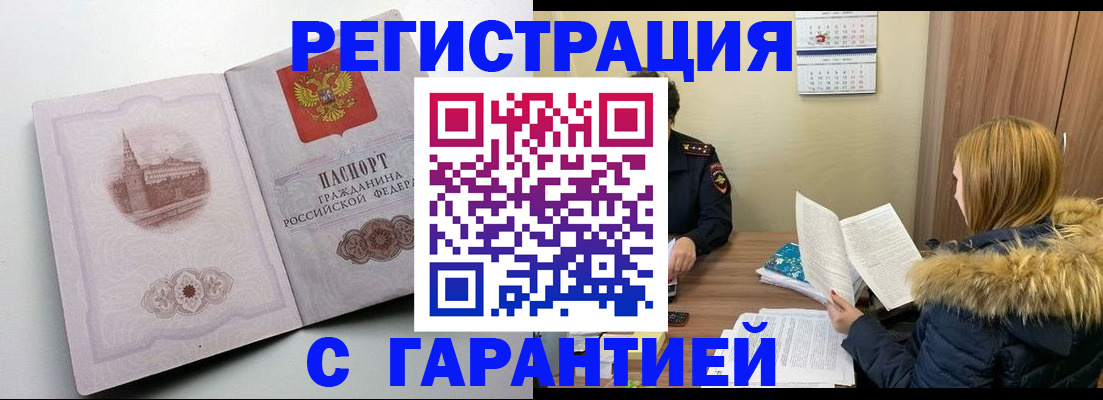 временная регистрация гарантия в Чите