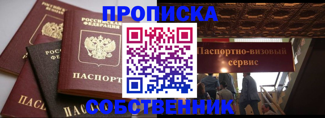 прописка законно в Чите